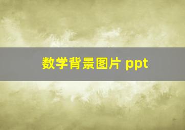 数学背景图片 ppt